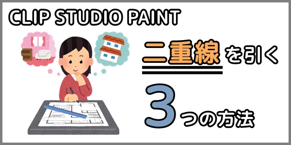 クリスタ 二重線を引く３つの方法 背景や模様に やさしいデジタル画