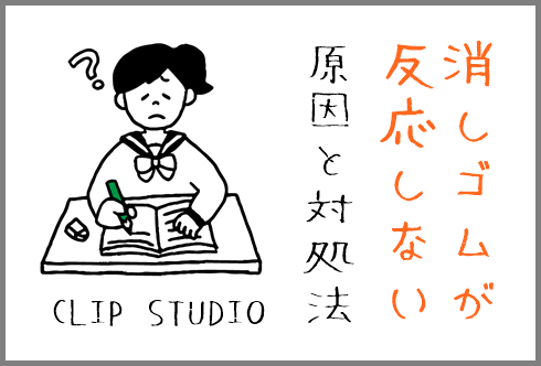 クリスタ 消しゴムを使っても消えない６つの原因まとめてみたよ やさしいデジタル画