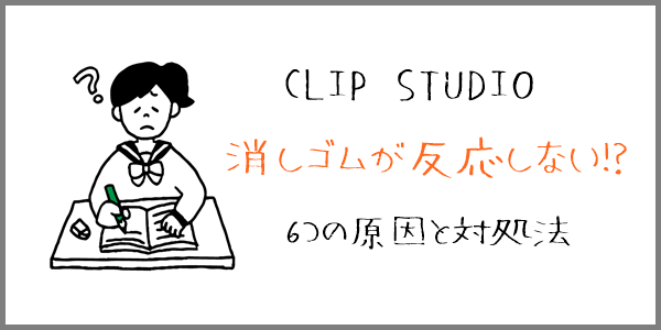 クリスタ 消しゴムを使っても消えない６つの原因まとめてみたよ やさしいデジタル画