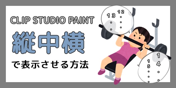 クリスタ テキストを縦中横にする方法 縦中横にならない原因まとめ やさしいデジタル画